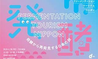 小倉ヒラクさんによる、発酵から再発見する日本の旅の展示が渋谷で開催！