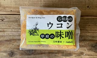 夏バテにも、飲んだあとにも。からだがよろこぶ最強味噌「発酵ウコン味噌」って？