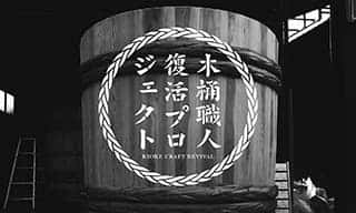 生産者や職人が集結！〈木桶による発酵文化サミット in 東京〉でつくり手の情熱を感じる