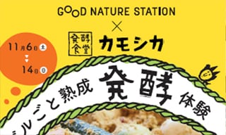 京都・河原町にて発酵イベント「ビルごと熟成 発酵体験」が開催！発酵の魅力を満喫できる特別な9日間！