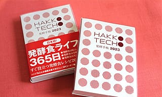 発酵ライフを楽しむ〈発酵手帳2023〉2023年版は旬の食材情報がさらに充実！