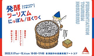 “発酵”をテーマにした観光連動型展覧会〈発酵ツーリズムにっぽん/ほくりく〉が北陸３県で開催！