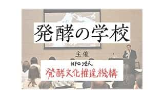 発酵界のスペシャリストに学ぶ！〈発酵の学校〉が第８期受講生の募集を開始