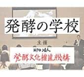 発酵界のスペシャリストに学ぶ！〈発酵の学校〉が第８期受講生の募集を開始