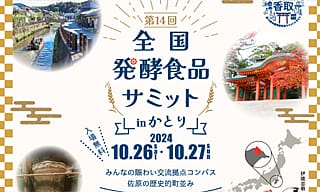 日本各地の発酵食品が今年も集結！千葉県香取市で開催の〈全国発酵食品サミット〉