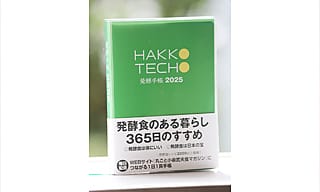 発酵ライフを楽しむ〈発酵手帳2025〉365日、発酵食のある暮らしのすすめ