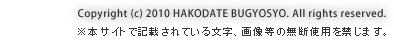 Copyright (c) 2010 HAKODATE BUGYOSYO. All rights reserved. 本サイトで記載されている文字、画像等の無断使用を禁じます。