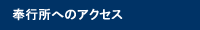 箱館奉行所へのアクセス