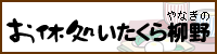 お休処いたくら柳野