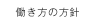 働き方の方針