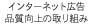 インターネット広告品質向上の取り組み