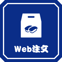 Web注文