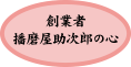 創業者播磨屋助次郎の心