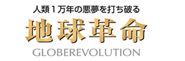 人類1万年の悪夢を打ち破る　地球革命
