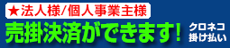 売掛決済ができます