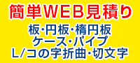 自動見積もりはこちら