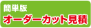  フリサーズ加工自動見積もり簡易版