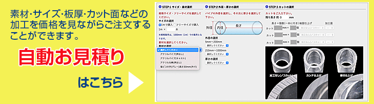 アクリルパイプの自動見積もりはこちら