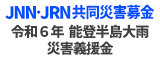 JNN・JRN共同災害募金「令和6年 能登半島大雨災害義援金」