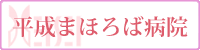 平成まほろば病院