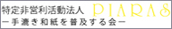 特定非営利活動法人PIARAS　 ―手漉き和紙を普及する会―