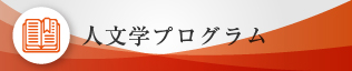 人文学プログラム