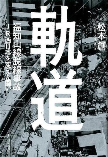 軌道 福知山線脱線事故 JR西日本を変えた闘い