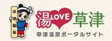 湯LOVE草津 草津温泉ポータルサイト