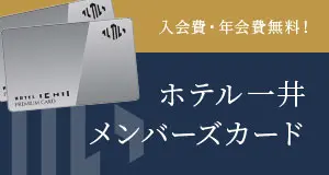 画像：ホテル一井メンバーズカードでポイントを貯めて、ご宿泊をもっとお得に！