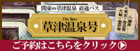 草津温泉号 ご予約はこちらをクリック