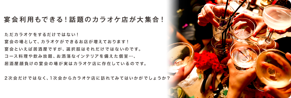 宴会利用もできる！話題のカラオケ店が大集合！ ただカラオケをするだけではない！宴会の場として、カラオケができるお店が増えております！宴会といえば居酒屋ですが、選択肢はそれだけではないのです。コース料理や飲み放題、お洒落なインテリアを備えた個室…、居酒屋顔負けの宴会の場が実はカラオケ店に存在しているのです。2次会だけではなく、1次会からカラオケ店に訪れてみてはいかがでしょうか？