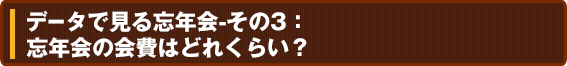 データで見る忘年会-その3：忘年会の会費はどれくらい？