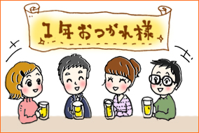 コラム：忘年会の「そもそも」を知る〜忘年会は普通の宴会と何が違うの？のイメージ画像