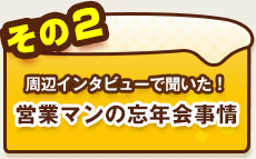 その２ 周辺インタビューで聞いた！営業マンの忘年会事情