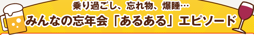 乗り過ごし、忘れ物、爆睡…みんなの忘年会「あるある」エピソード