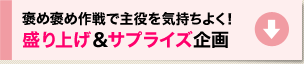 褒め褒め作戦で主役を気持ちよく！盛り上げ＆サプライズ企画