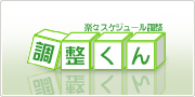 楽々スケジュール調整「調整くん」