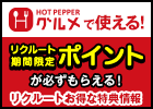 リクルート期間限定ポイントがもらえるお得な特典情報