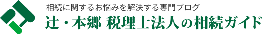 辻・本郷 税理士法人の相続ガイド