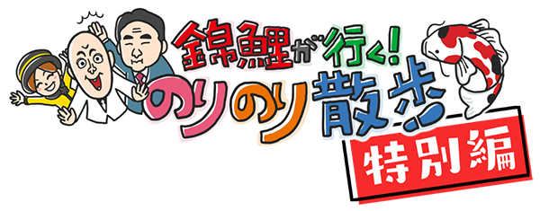 錦鯉が行く！のりのり散歩 特別編