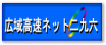 （株）広域高速ネット二九六