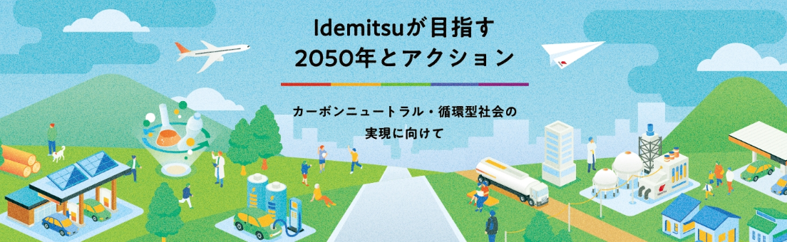 2050年に向けた取り組み