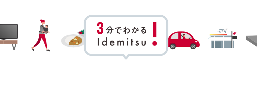 3分でわかるIdemitsu