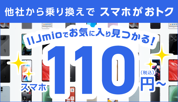 他社からお乗り換えでスマホがお得！