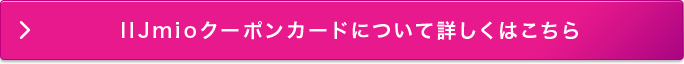 クーポンコードについて詳しくはこちら