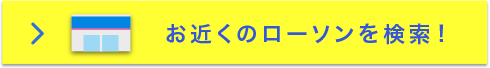 全国ローソンで展開中！お近くのローソンを検索！