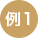 例1