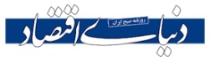 Donya-e-Eqtesad Logo.jpg