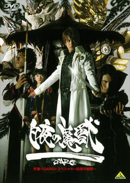 Garo Special Byakuya.jpg