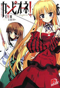 Campione! light novel vol 1 cover.jpg